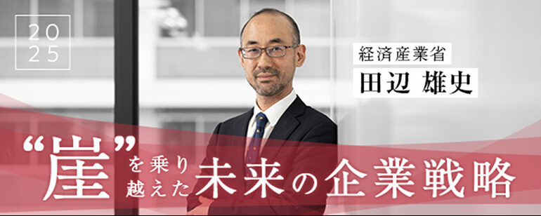 【経済産業省】あと5年。2025年の崖を好機に変える企業とは・後編